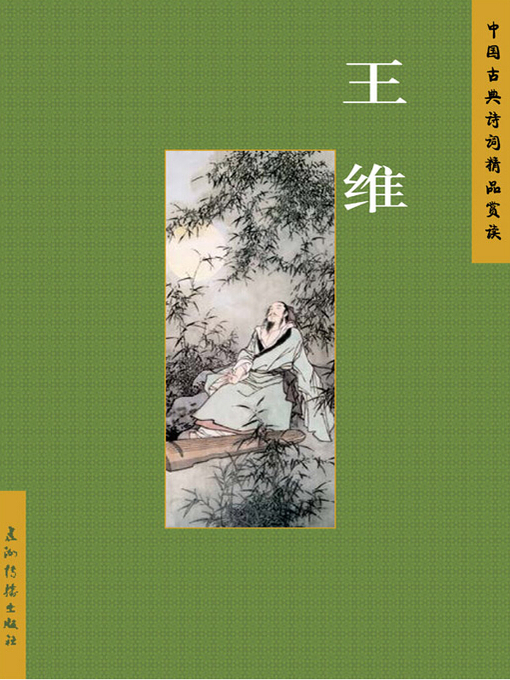 Title details for 王维（Wang Wei） by Chen Shuyuan - Available